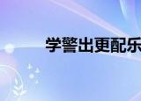 学警出更配乐（学警出更主题曲）