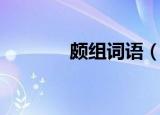 颇组词语（颇字读音及解释）