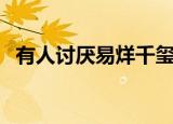 有人讨厌易烊千玺吗（大爷吐槽易烊千玺）