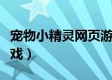 宠物小精灵网页游戏大全（宠物小精灵网页游戏）