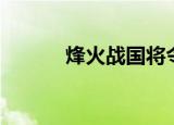 烽火战国将令（烽火战国将府）