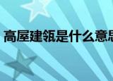 高屋建瓴是什么意思啊（高屋建瓴什么意思）