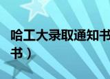 哈工大录取通知书（哈工大会发光的录取通知书）