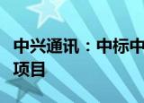 中兴通讯：中标中国联通数据中心交换机集采项目