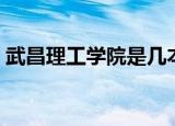 武昌理工学院是几本（武昌理工学院的介绍）