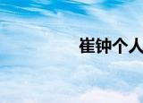 崔钟个人资料（崔钟允）
