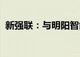 新强联：与明阳智能签订战略合作框架协议