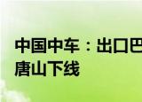 中国中车：出口巴基斯坦的230辆宽轨客车在唐山下线