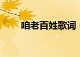 咱老百姓歌词（咱老百姓完整歌词）