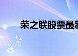 荣之联股票最新公告（荣之联股票）