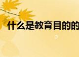 什么是教育目的的下位概念（什么是教育）
