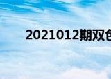 2021012期双色球开奖结果是多少号