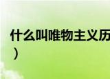 什么叫唯物主义历史观（唯物主义历史观解释）