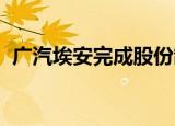 广汽埃安完成股份制改革，后续将择机上市