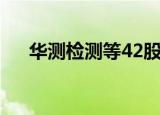华测检测等42股获100家以上机构调研