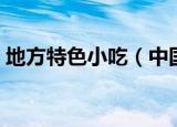 地方特色小吃（中国各地方特色小吃有哪些）