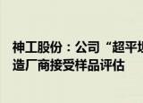 神工股份：公司“超平坦硅片”已经在国内主流集成电路制造厂商接受样品评估