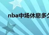nba中场休息多久（nba中场休息简述）
