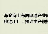 车企向上布局电池产业成“风潮”，江淮“牵手”安凯成立电池工厂，预计生产规模达10GWh-20GWh
