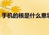 手机的核是什么意思（手机几核意思是什么）