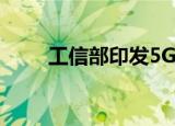 工信部印发5G全连接工厂建设指南