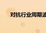 对抗行业周期波动 券商转型任重道远