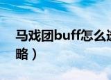 马戏团buff怎么选择（选择马戏团buff的攻略）