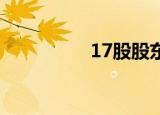 17股股东户数降超10%