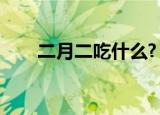 二月二吃什么?（二月二吃什么东西）
