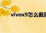 vivox9怎么截屏（vivox9截屏方法）