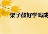 架子鼓好学吗成人学（架子鼓好学吗）