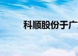科顺股份于广东成立供应链新公司