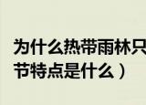 为什么热带雨林只有两个季节（热带雨林的季节特点是什么）