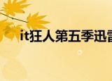 it狂人第五季迅雷下载（it狂人第五季）