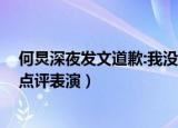 何炅深夜发文道歉:我没有资格点评表演（何炅 我没有资格点评表演）
