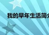 我的早年生活简介（我的早年生活介绍）