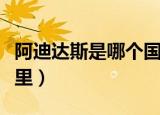 阿迪达斯是哪个国家的品牌（阿迪达斯产自哪里）