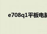 e708q1平板电脑如何刷机（e708 q1）