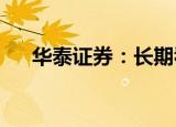 华泰证券：长期看好消费中药的成长性