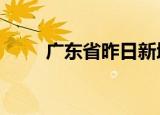 广东省昨日新增本土确诊病例41例