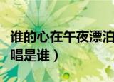谁的心在午夜漂泊原唱（谁的心在午夜漂泊原唱是谁）