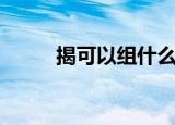 揭可以组什么词语（揭怎么组词）