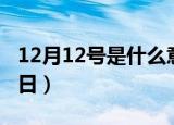 12月12号是什么意思（12月12号所对应的节日）