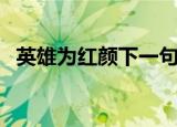 英雄为红颜下一句（英雄为红颜出自哪里）