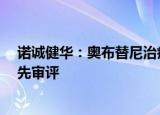 诺诚健华：奥布替尼治疗复发/难治性边缘区淋巴瘤纳入优先审评