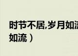 时节不居,岁月如流什么意思（岁月不居 时节如流）