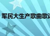 军民大生产歌曲歌词（军民大生产歌曲简介）