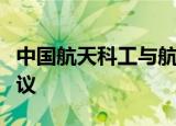 中国航天科工与航空工业签署战略合作框架协议