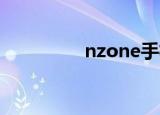 nzone手机（ncbc手机）