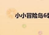 小小冒险岛6装备（小小冒险岛7）